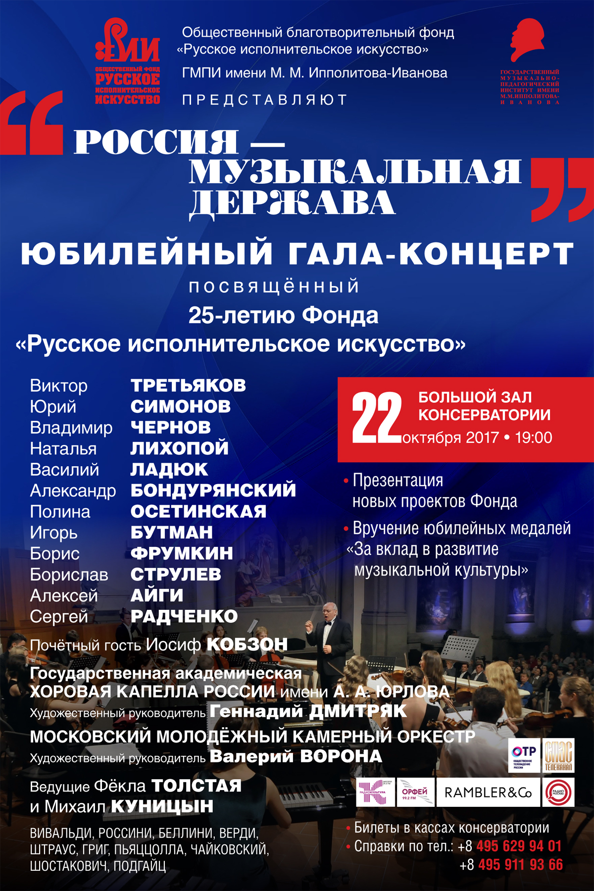 Юбилейный Гала-концерт Фонда Русское исполнительское искусство