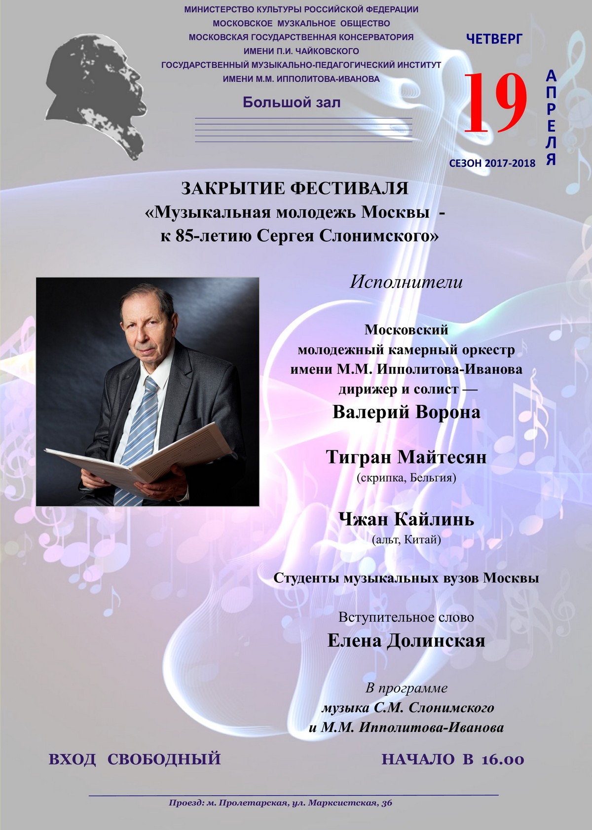 Концерт к 85-летию Сергея Слонимского
